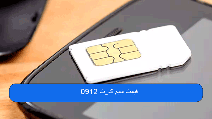 قیمت سیم کارت ۰۹۱۲