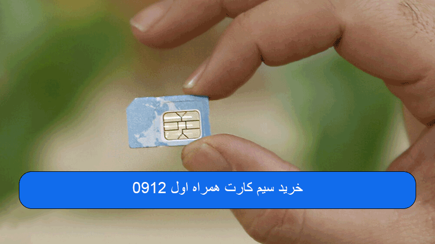 خرید سیم کارت همراه اول 0912 