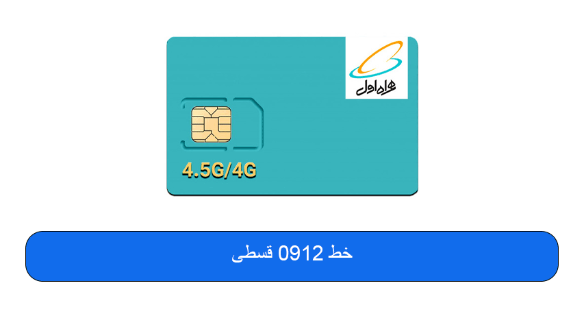 خرید سیم کارت اقساطی 0912 با بهترین قیمت
