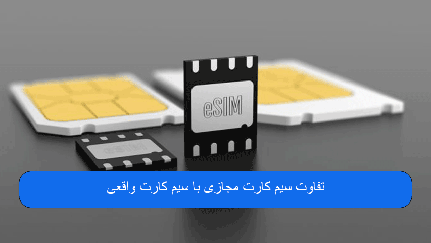 تفاوت سیم کارت مجازی با سیم کارت واقعی