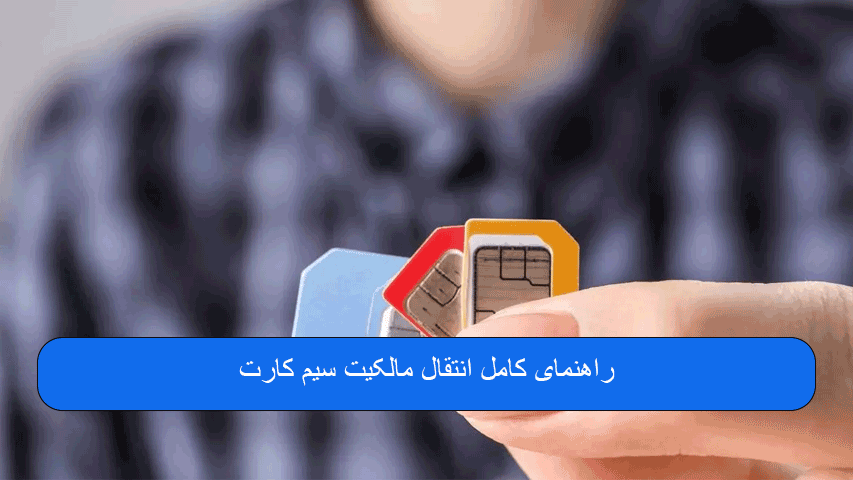 راهنمای کامل انتقال مالکیت سیم کارت