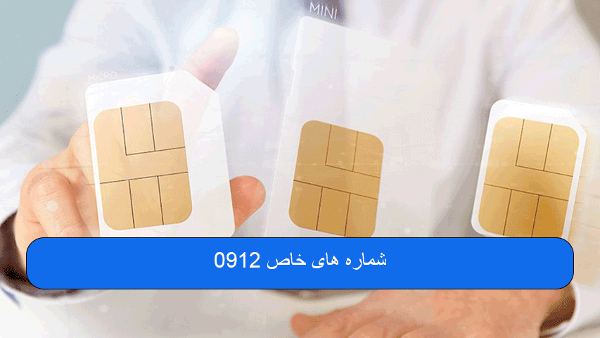 شماره‌ های خاص 0912