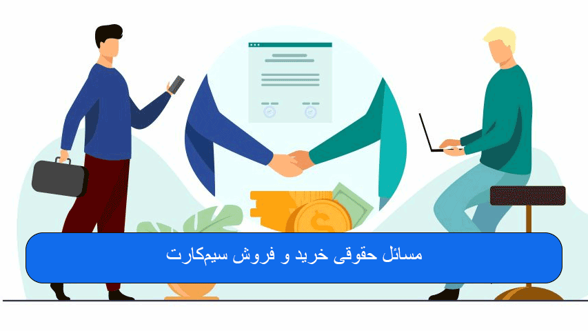 مسائل حقوقی خرید و فروش سیم‌کارت