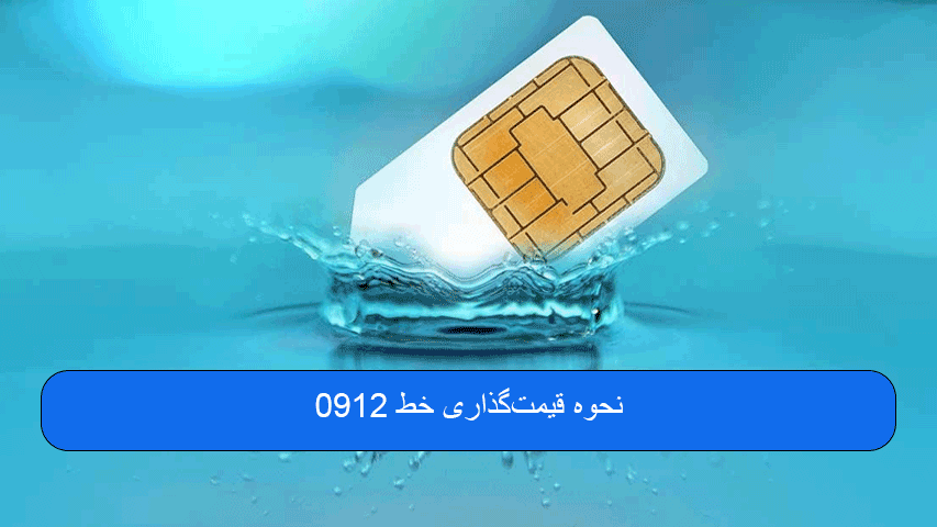 نحوه قیمت‌گذاری خط 0912