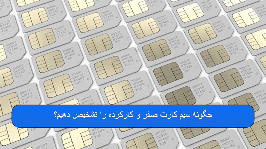 چگونه سیم کارت صفر و کارکرده را تشخیص دهیم؟